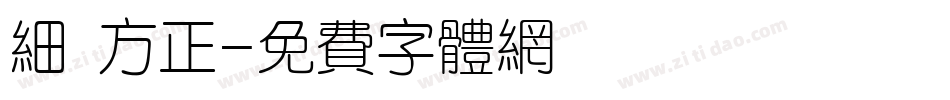 细 方正字体转换